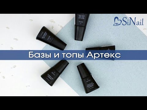 Видео: Как выбрать топ и базу? Базы и топы ARTEX обзор