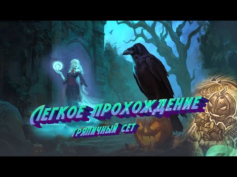 Видео: ТРЯПИЧНЫЙ СЕТ / ДРЕВНИЙ МОГИЛЬНИК / КОРОЛЬ ГУНДБЕРН