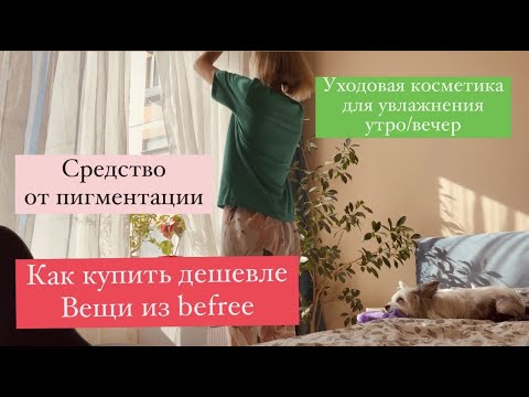 Видео: Уходовая косметика для увлажнения / крем от пигментации / как купить дешевле вещи из BEFREE бифри/WB