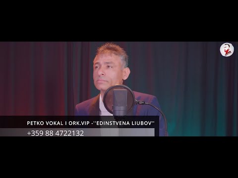 Видео: PETKO VOKAL I ORK.VIP -''EDINSTVENA LIUBOV''/ПЕТКО ВОКАЛ И ОРК.ВИП -''ЕДИНСТВЕНА ЛЮБОВ'' 2023