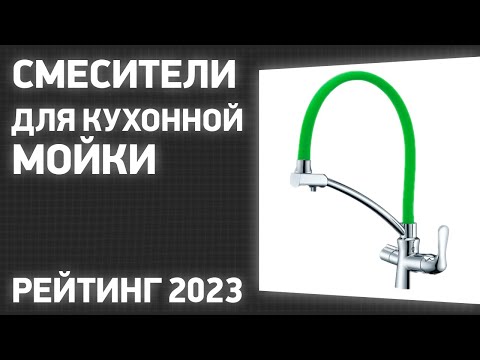 Видео: ТОП—7. Лучшие смесители для кухонной мойки (с гибким изливом, выдвижной лейкой). Рейтинг 2023 года!