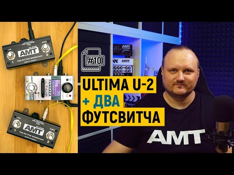 Видео: Настройка пары внешних футсвитчей AMT Pangaea Ultima U 2 [#10]