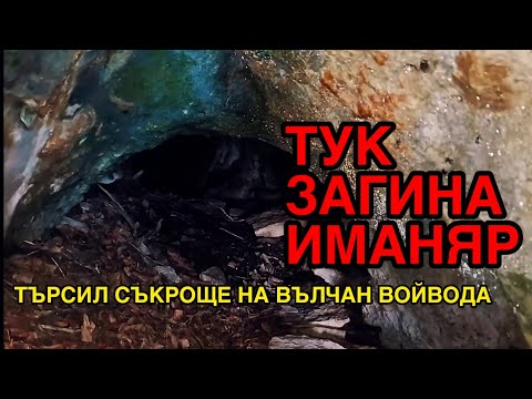 Видео: ХАЙДУШКАТА ПЕЩЕРА В КОЯТО ЗАГИНА ИМАНЯР,,ЩЕ РАЗГЛЕДАМЕ....,,