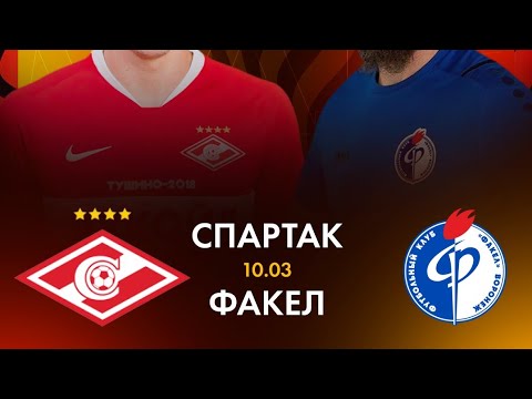 Видео: Спартак Москва - Факел Воронеж  #youtube  #football #Спартак