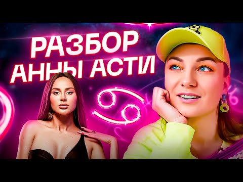 Видео: Личная жизнь Анны Асти, после «Голой вечеринки». Астрология и ТАРО