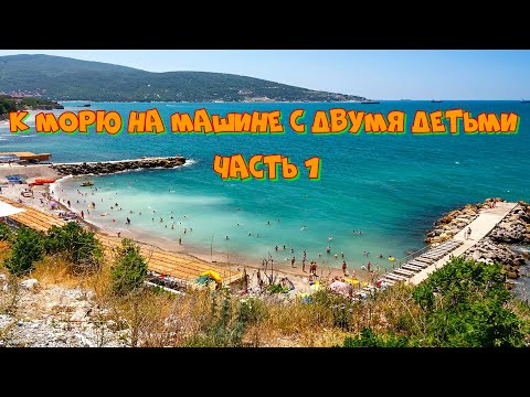 Видео: Путешествие из Чувашии в Кабардинку к морю на машине с двумя детьми 2023. Чебоксары - Геленджик