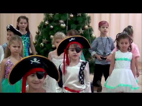 Видео: Новогодний утренник "Приключения пиратов"