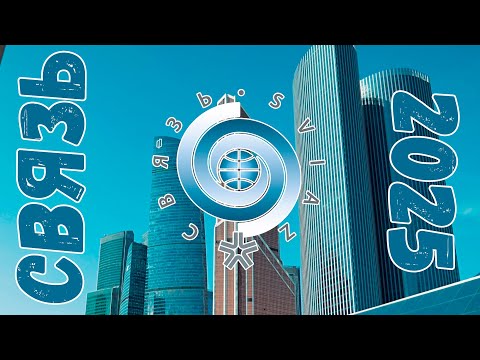 Видео: СВЯЗЬ 2025