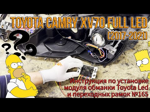 Видео: Инструкция по установке линз на Toyota Camry 70 2017 2021 Full LED