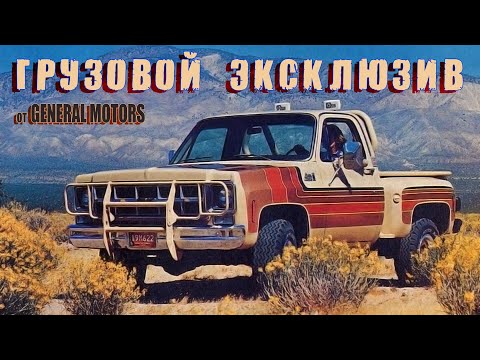 Видео: ТОП 7 Грузовой ЭКСКЛЮЗИВ – Специальные Издания Пикапов General Motors 1970-х годов (GMC и Chevrolet)