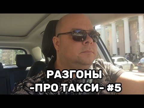 Видео: Разгоны про такси #5 / Поддержка / Заказы / Клиенты / Нулевое ТО