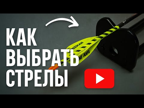 Видео: КАК ВЫБРАТЬ СТРЕЛЫ