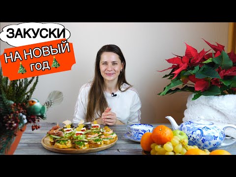 Видео: Закуски на НОВЫЙ ГОД 2023 🎄🎄🎄🎄🎄🎄🎄