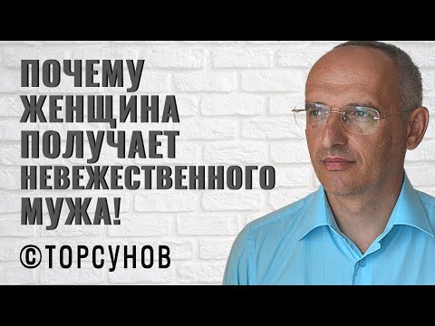 Видео: Почему женщина получает невежественного мужа? Торсунов лекции