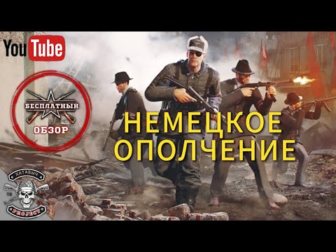 Видео: Премиальный фольксштурм [ОБЗОРЫ ENLISTED]