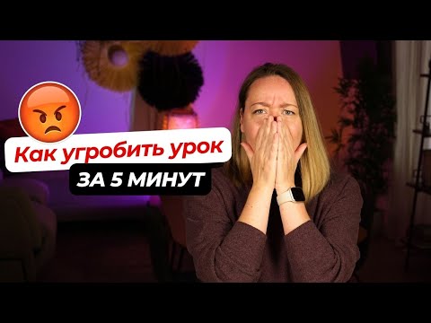 Видео: Что НЕ надо делать на уроках: 10 вредных советов для преподавателей
