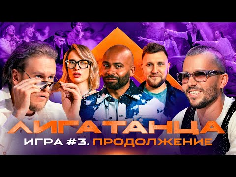 Видео: Лига Танца Winline. Игра №3, продолжение. Мигель, Решетникова, Джабраилов, Шнякин, Байбик
