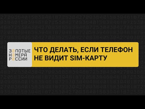 Видео: Что делать если телефон не видит сим-карту?