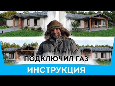 Видео: Как подключить ГАЗ? Пошаговая инструкция как я подводил газ к дому. Все шаги и инстанции с ценами