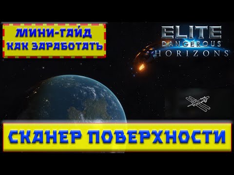 Видео: Elite Dangerous ГАЙД Сканер поверхности 🚀Как заработать кредиты