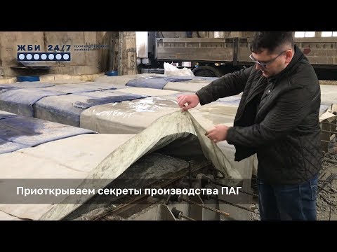 Видео: Приоткрываем секреты производства аэродромной плиты (ПАГ 14, ПАГ 18, ПАГ20)