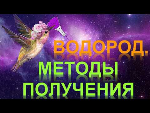 Видео: 37. Водород. Методы получения