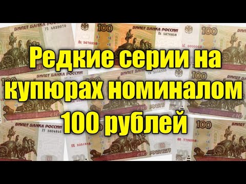 Видео: РЕДКИЕ СЕРИИ НА БАНКНОТАХ НОМИНАЛОМ 100 РУБЛЕЙ, КОТОРЫЕ МОГУТ БЫТЬ У ТЕБЯ В КОШЕЛЬКЕ!