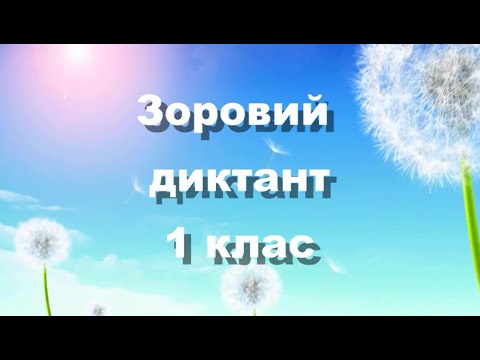Видео: Зоровий диктант для 1 класу