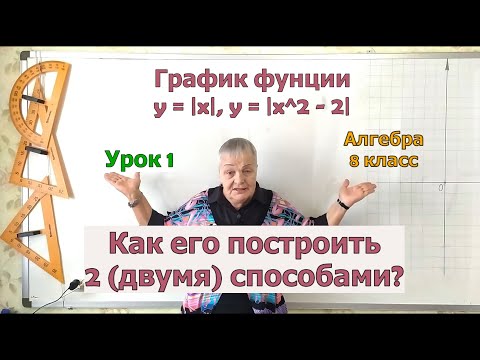 Видео: Как построить график функции игрек равно модуль икс двумя способами. Алгебра 8 класс.