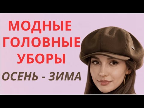 Видео: МОДНЫЕ ГОЛОВНЫЕ УБОРЫ 2025 2026💕FASHIONABLE HATS