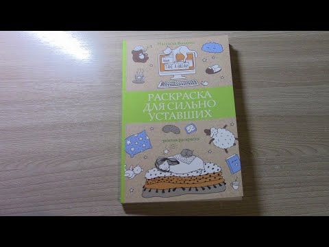 Видео: ОБЗОР РАСКРАСКА ДЛЯ СИЛЬНО УСТАВШИХ Полистаем вместе