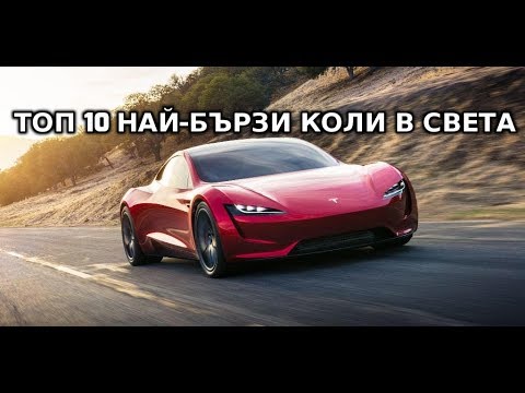 Видео: Топ 10 НАЙ-БЪРЗИ Коли В Света