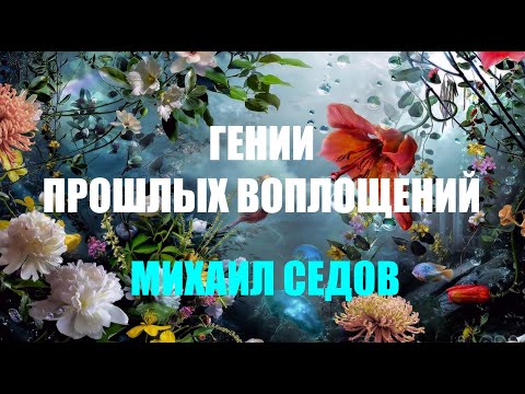 Видео: ГЕНИИ ПРОШЛЫХ ВОПЛОЩЕНИЙ
