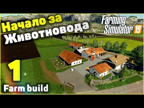 Видео: Farming Simulator 19 Начало за Животновода. Строительство фермы - 1 Серия