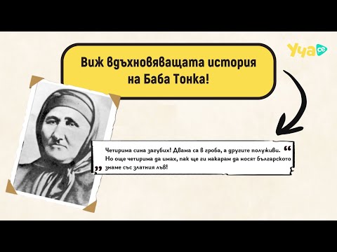 Видео: Виж вдъхновяващата история на Баба Тонка!