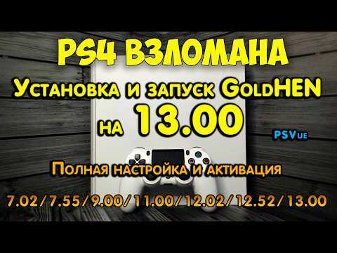 Видео: Взлом PS4. GoldHEN на 13.00 - установка и запуск. PlayStation Vue эксплоит.