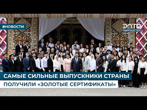 Видео: САМЫЕ СИЛЬНЫЕ ВЫПУСКНИКИ СТРАНЫ ПОЛУЧИЛИ «ЗОЛОТЫЕ СЕРТИФИКАТЫ»