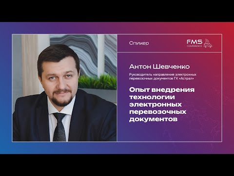 Видео: Антон Шевченко - Опыт внедрения технологии электронных перевозочных документов