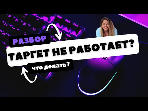 Видео: Не работает таргетированная реклама? Оптимизации рекламы в Ads Manager -100% практики