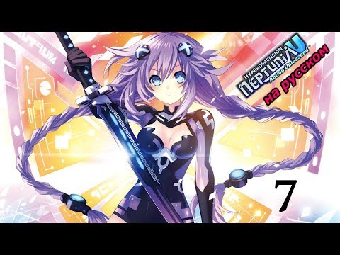 Видео: Hyperdimension Neptunia U: Action Unleashed Прохождение на русском #7 Поймала в кадр