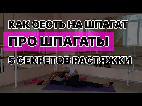 Видео: ПРО шпагаты. Как сесть на шпагат. Секреты растяжки шпагатов