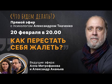 Видео: Как перестать себя жалеть?  Эфир с психологом Александром Ткаченко