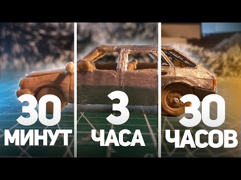 Видео: Слепил Машину из ПЛАСТИЛИНА за 30 минут/3 часа/30 часов - ВАЗ 2109