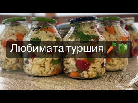 Видео: Време е за туршийка 🤗🫑🥕