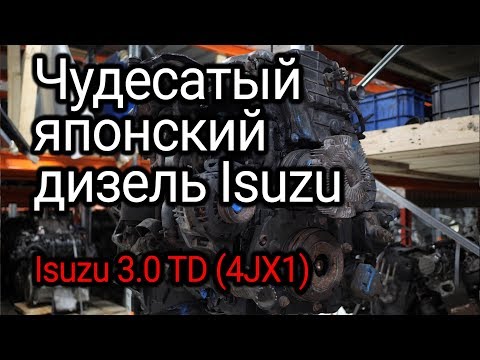 Видео: Уникальный дизель с гидравлическими насос-форсунками: Isuzu 3.0 (4JX1)