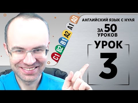 Видео: Английский язык с нуля за 50 уроков A1  Английский с нуля Английский для начинающих Уроки Урок 3