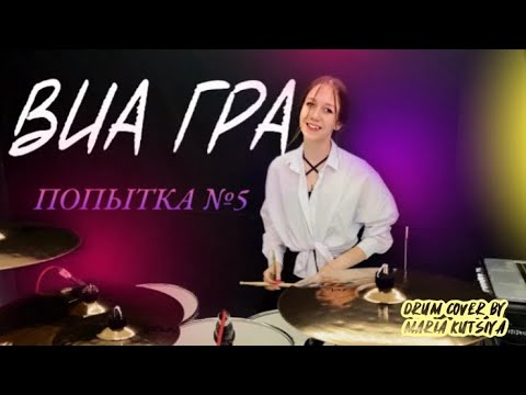 Видео: ВИА ГРА Попытка №5 (Drum cover) by Maria Kutsiya