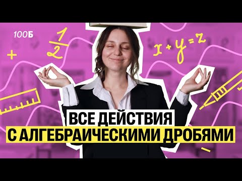 Видео: Все действия с алгебраическими дробями | Саша Тёплая | 100балльный