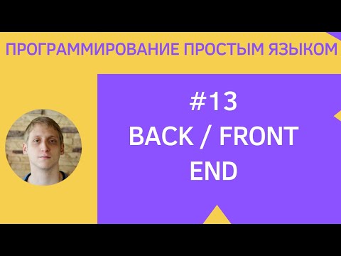 Видео: Разработка приложений под android - #13 Front-Back end