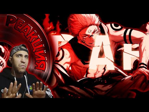 Видео: Реакция на INFESTED | Рёмен Сукуна | Магическая битва | Аниме Рэп